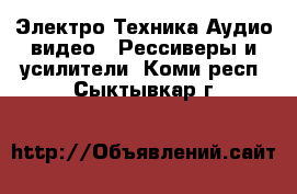 Электро-Техника Аудио-видео - Рессиверы и усилители. Коми респ.,Сыктывкар г.